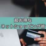 【驚愕の還元率】審査無しのASP『A8.net』でお得に買い物する方法